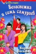 Поситко В.Н. - Белоснежка и семь самураев