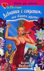 Алена Яковлева - Девчонки с секретом, или "сшито-скрыто"