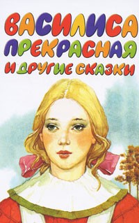 без автора - Василиса прекрасная и другие сказки (сборник)