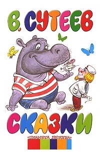 В. Сутеев. Сказки