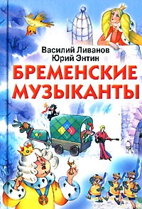  - Бременские музыканты