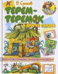 Сутеев В.Г. - Терем - теремок и другие сказки (сборник)