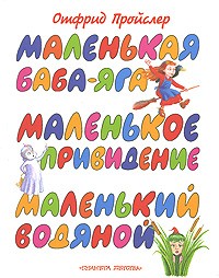 Отфрид Пройслер - Маленькая Баба-Яга. Маленькое Привидение. Маленький Водяной