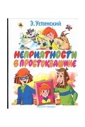 Успенский Э.Н. - Неприятности в Простоквашино