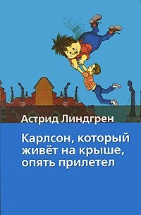 Астрид Линдгрен - Карлсон, который живет на крыше, опять прилетел