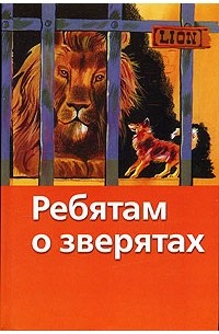 Ребятам о зверятах