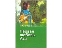 Тургенев И.С. - Первая любовь. Ася (сборник)