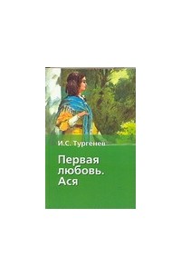 Тургенев И.С. - Первая любовь. Ася (сборник)