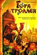 Кэтрин Лэнгриш - Гора Троллей
