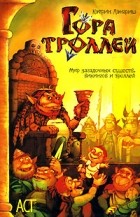 Кэтрин Лэнгриш - Гора Троллей