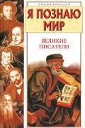 А. Ю. Афанасьев - Я познаю мир. Великие писатели
