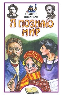 Я познаю мир. Великие писатели