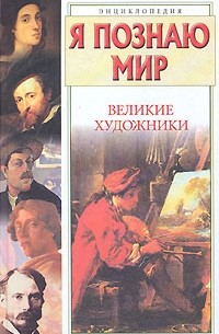Я познаю мир. Великие художники