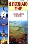 Рудольф Баландин - Я познаю мир. География России