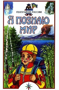 Я познаю мир. География России