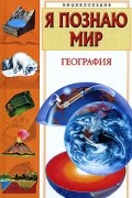 Вячеслав Маркин - Я познаю мир. География
