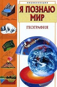 Вячеслав Маркин - Я познаю мир. География