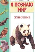 без автора - Я познаю мир. Животные