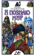 Н. Я. Дорожкин - Я познаю мир. Загадки русской истории