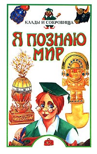 Сумм Л.Б. - Я познаю мир. Клады и сокровища