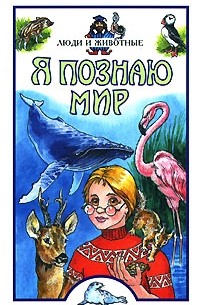 Я познаю мир. Люди и животные