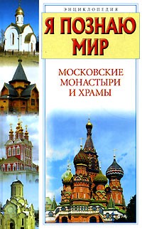 С. В. Истомин - Я познаю мир. Московские монастыри и храмы