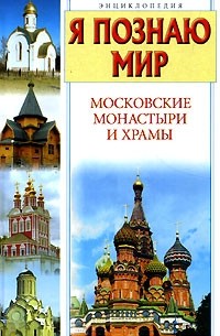Я познаю мир. Московские монастыри и храмы