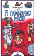 - Я познаю мир. Подводный флот