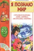 Я познаю мир. Страны и народы. Азия, Африка, Австралия, Америка