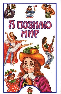 Я познаю мир. Театр