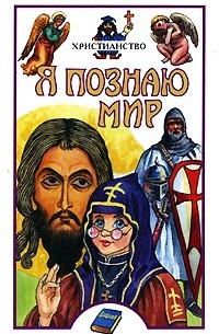 Полянская  И.Н. - Я познаю мир: Христианство