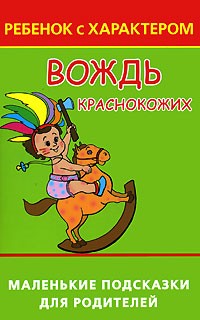Людмила Образцова - Вождь краснокожих, или Ребенок с Характером. Маленькие подсказки для родителей