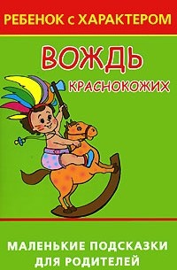 Людмила Образцова - Вождь краснокожих, или Ребенок с Характером. Маленькие подсказки для родителей