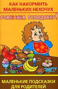 Людмила Образцова - Отменяем голодовку! Как накормить маленьких нехочух. Маленькие подсказки для родителей