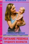 Питание ребенка грудного возраста