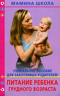 Елена Орлова - Питание ребенка грудного возраста