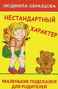 Людмила Образцова - Нестандартный характер. Маленькие подсказки для родителей