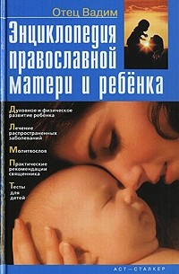 Священник Вадим Синичкин  - Энциклопедия православной матери и ребенка