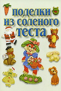  - Поделки из соленого теста