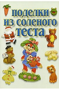  - Поделки из соленого теста