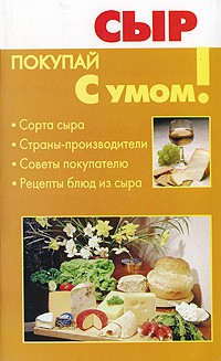 Кановская М.Б. - Сыр