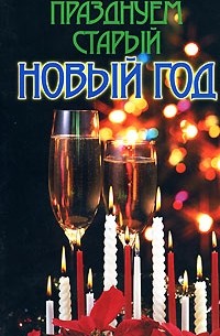 Конева Л.С. - Празднуем старый Новый год
