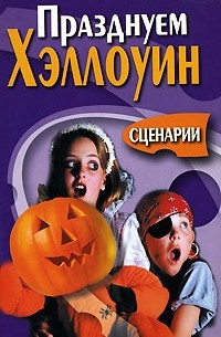 Празднуем Хэллоуин