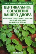 Диана Костырко - Вертикальное озеленение вашего двора