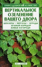 Диана Костырко - Вертикальное озеленение вашего двора
