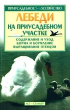Бондаренко С.П. - Лебеди на приусадебном участке