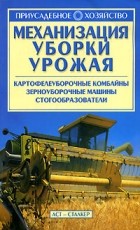 Ольга Бондарева - Механизация уборки урожая
