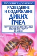 В. Н. Олифир - Разведение и содержание диких пчел