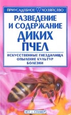 В. Н. Олифир - Разведение и содержание диких пчел