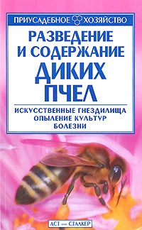 В. Н. Олифир - Разведение и содержание диких пчел